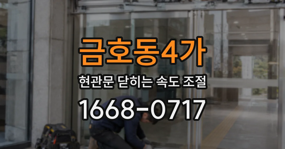 금호동4가 현관문 닫히는 속도 조절