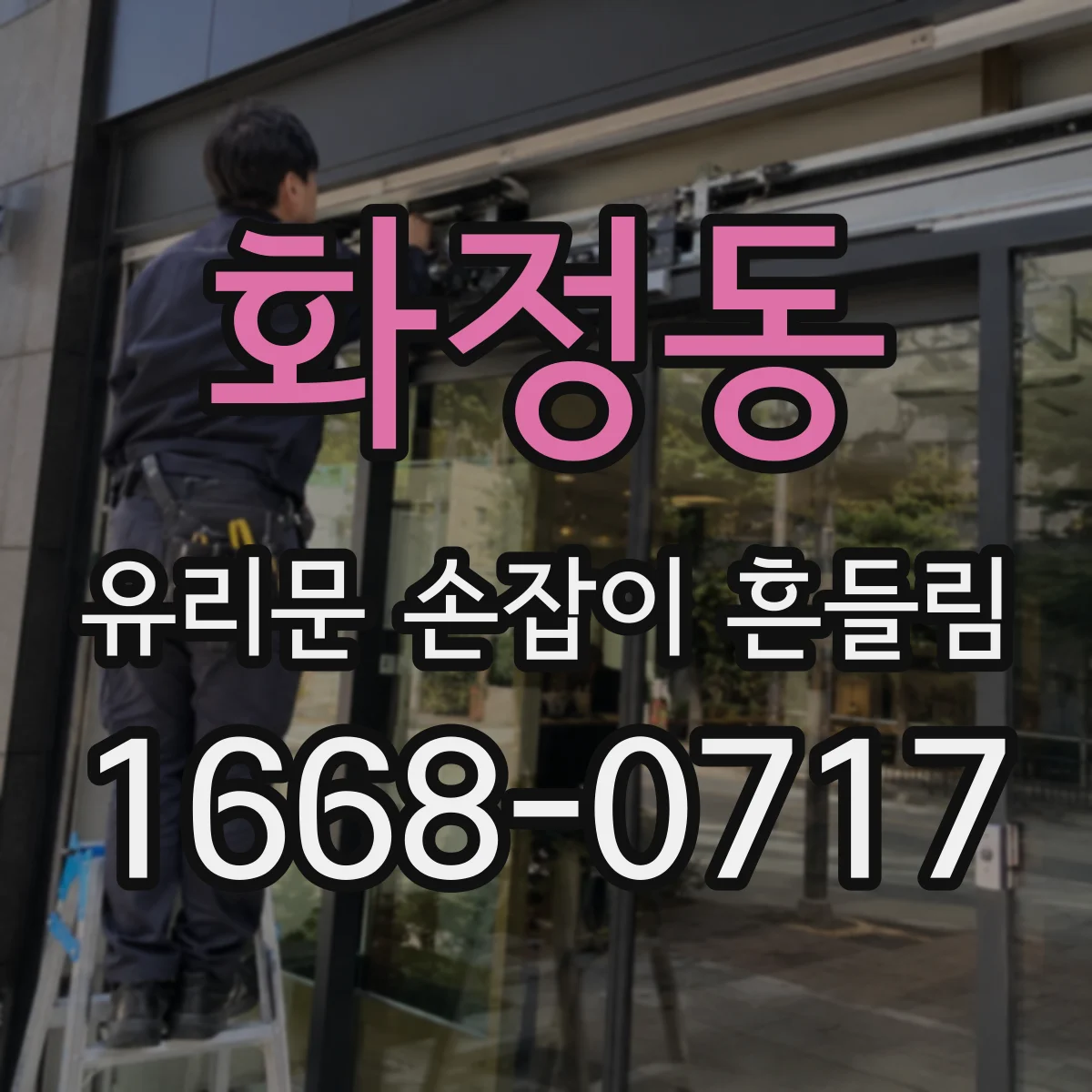 화정동 유리문 손잡이 흔들림