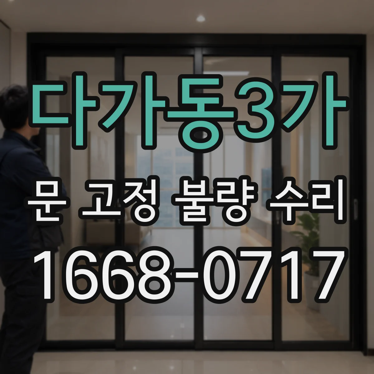다가동3가 문 고정 불량 수리