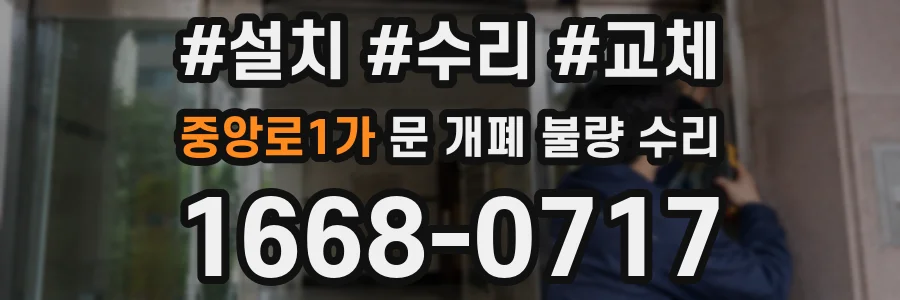 중앙로1가 문 개폐 불량 수리