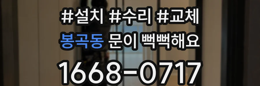 봉곡동 문이 뻑뻑해요