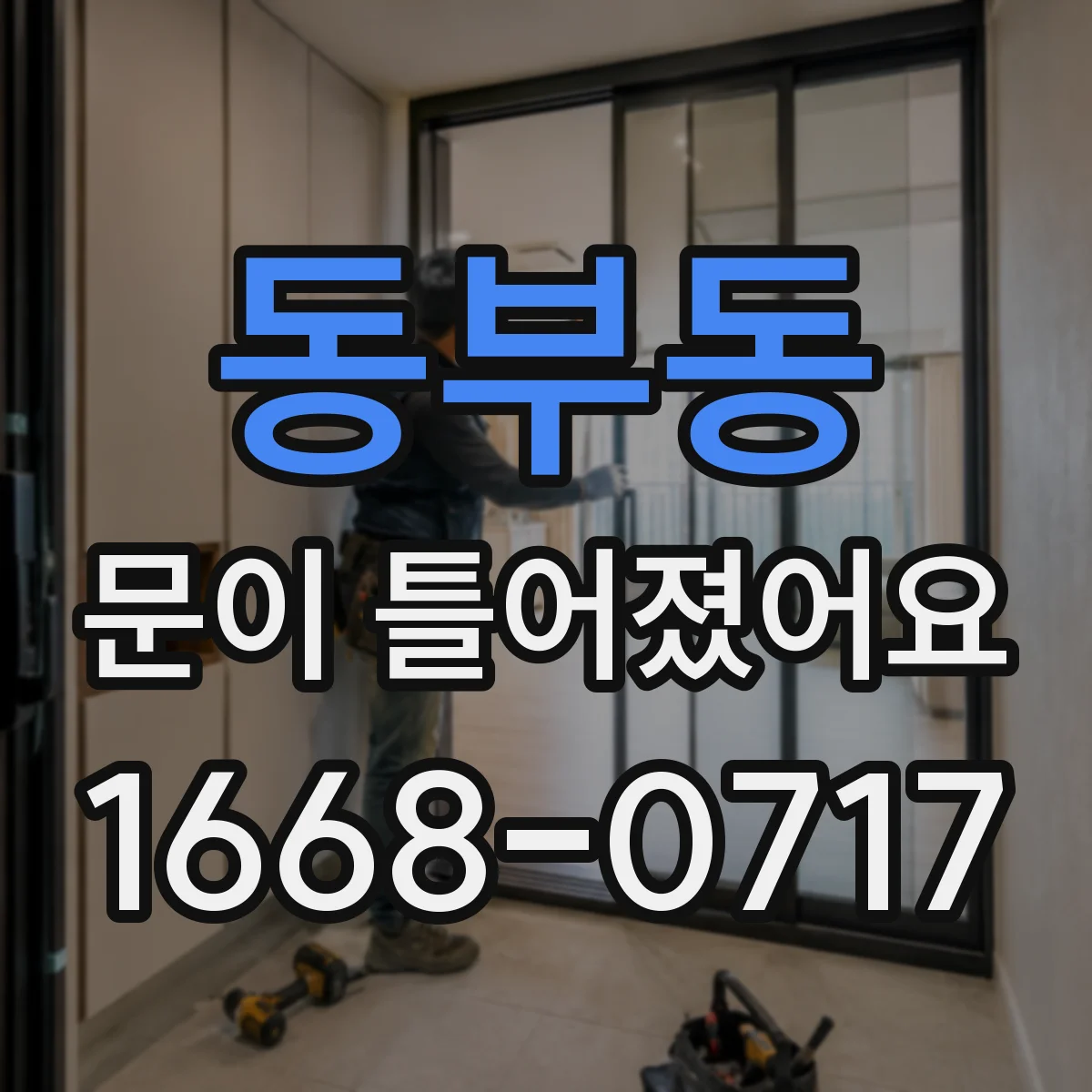 동부동 문이 틀어졌어요