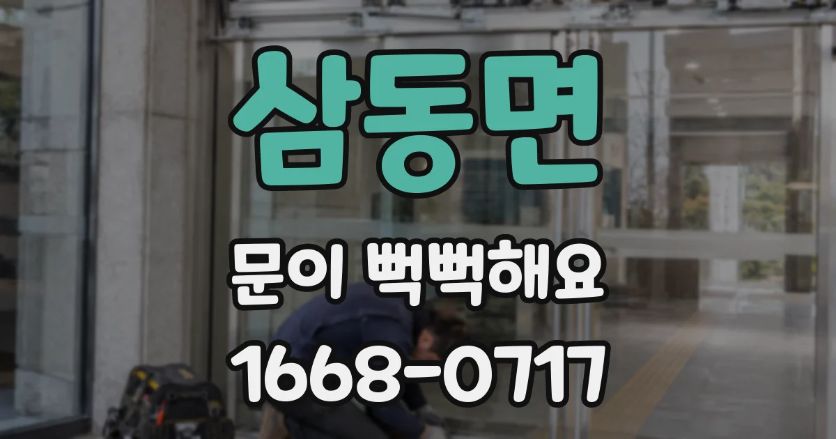 삼동면 문이 뻑뻑해요