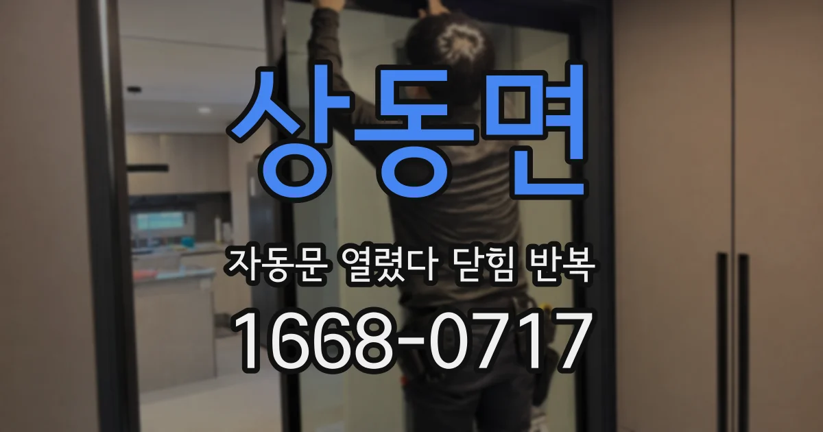상동면 자동문 열렸다 닫힘 반복 증상은 문이 열렸다가 즉시 닫혀 버리거나, 잠시 멈춘 뒤 다시 움직일 때 확인됩니다.