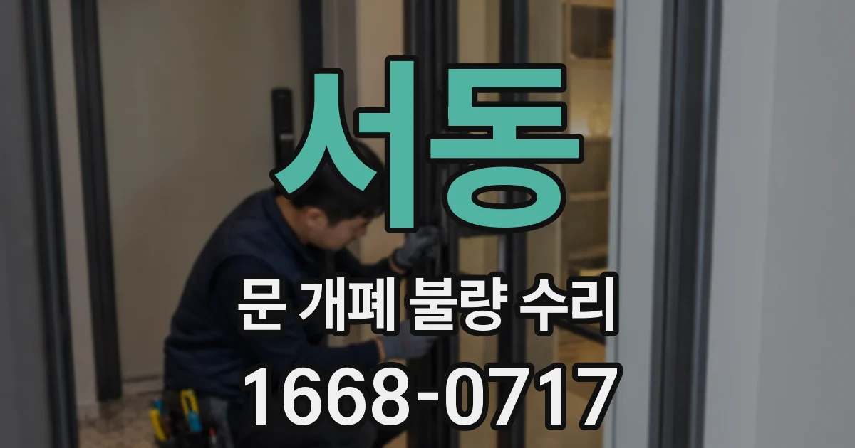 서동 문 개폐 불량 수리