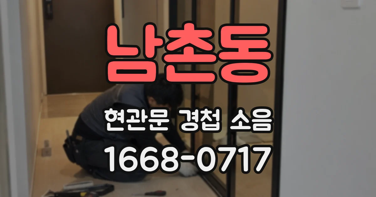 남촌동 현관문 경첩 소음