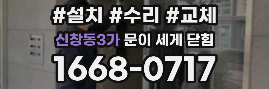 신창동3가 문이 세게 닫힘