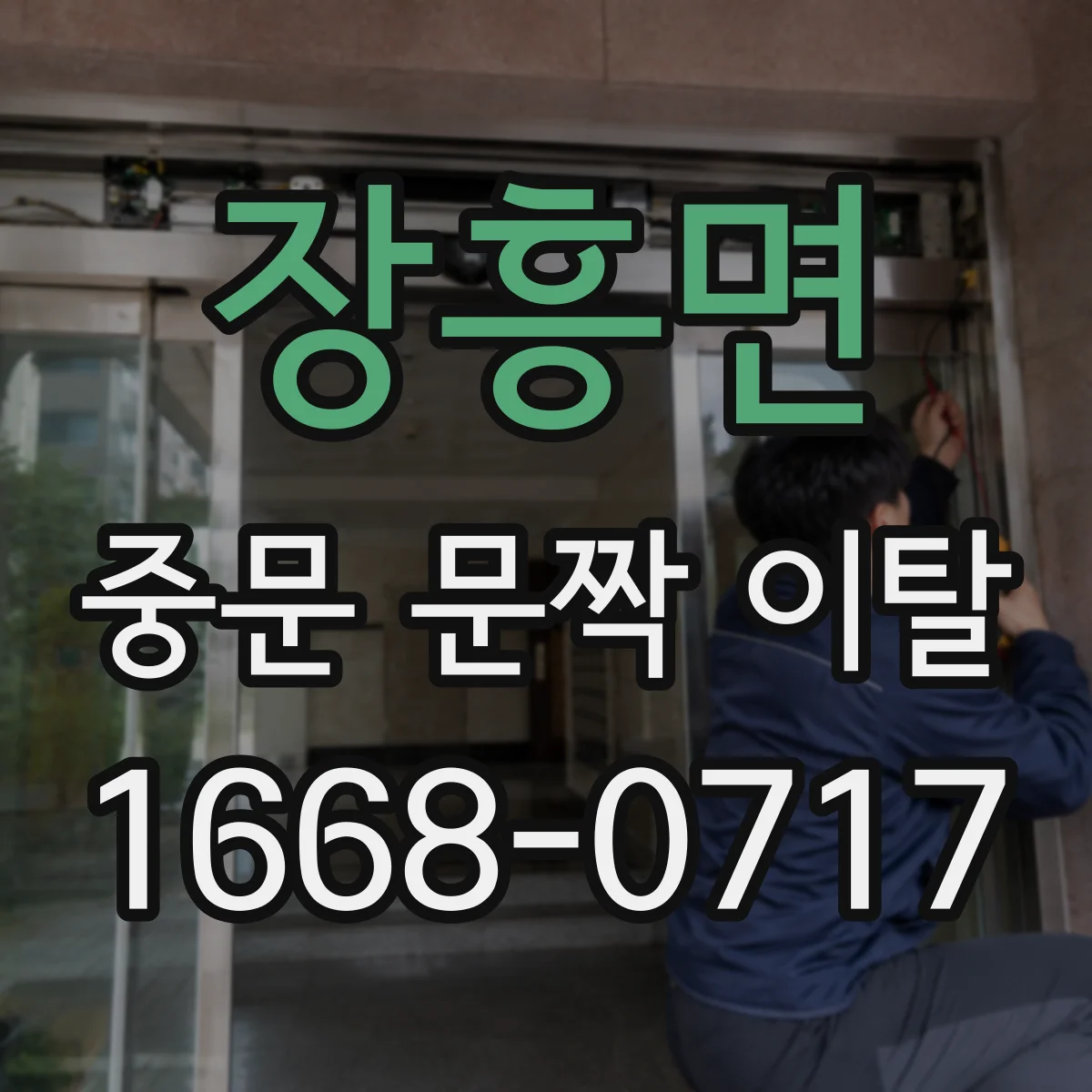 장흥면 중문 문짝 이탈
