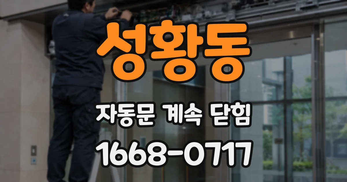 성황동 자동문 계속 닫힘