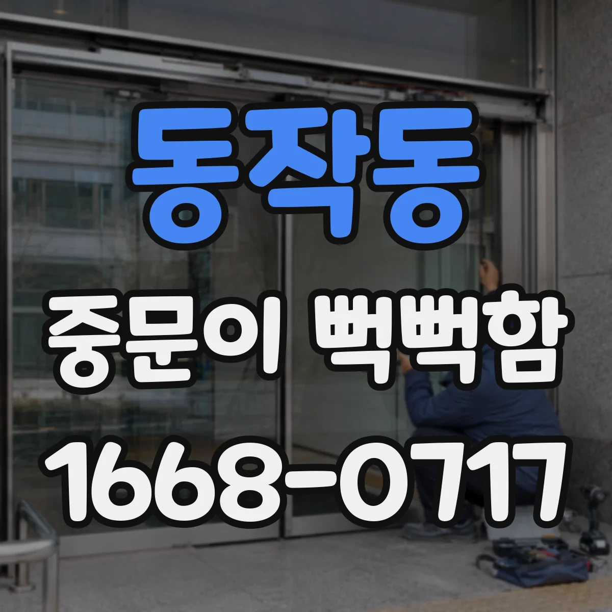 동작동 중문이 뻑뻑함