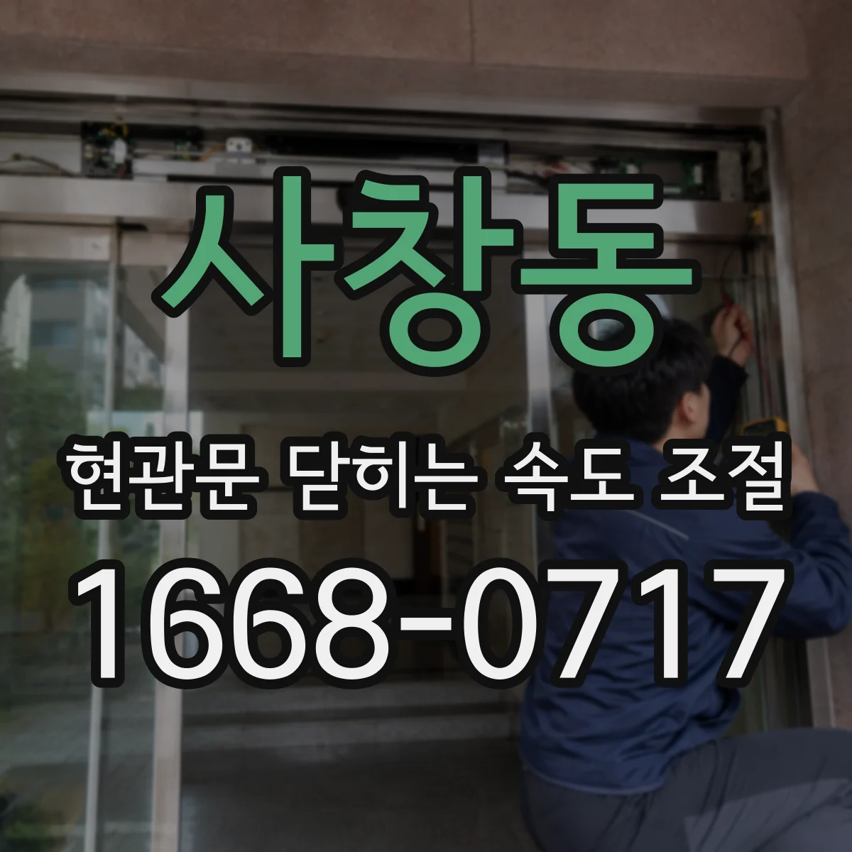 사창동 현관문 닫히는 속도 조절
