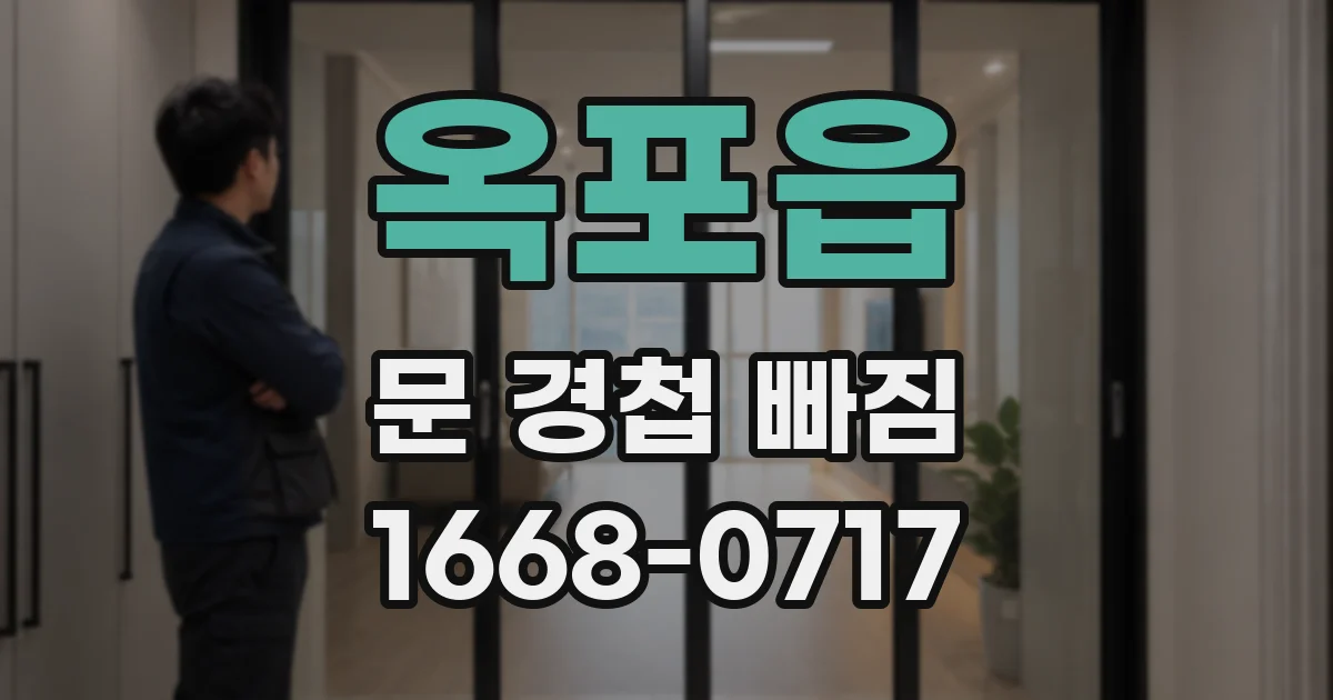 옥포읍 문 경첩 빠짐