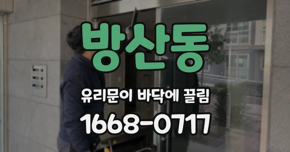 방산동 유리문이 바닥에 끌림