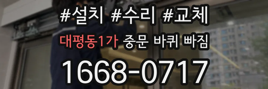 대평동1가 중문 바퀴 빠짐