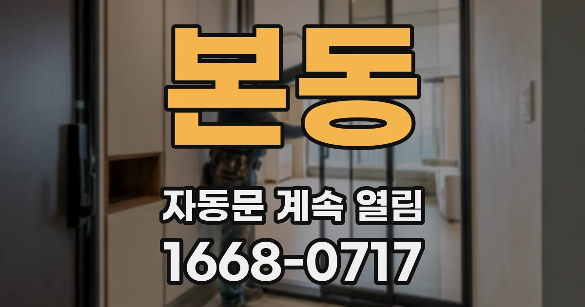 본동 자동문 계속 열림