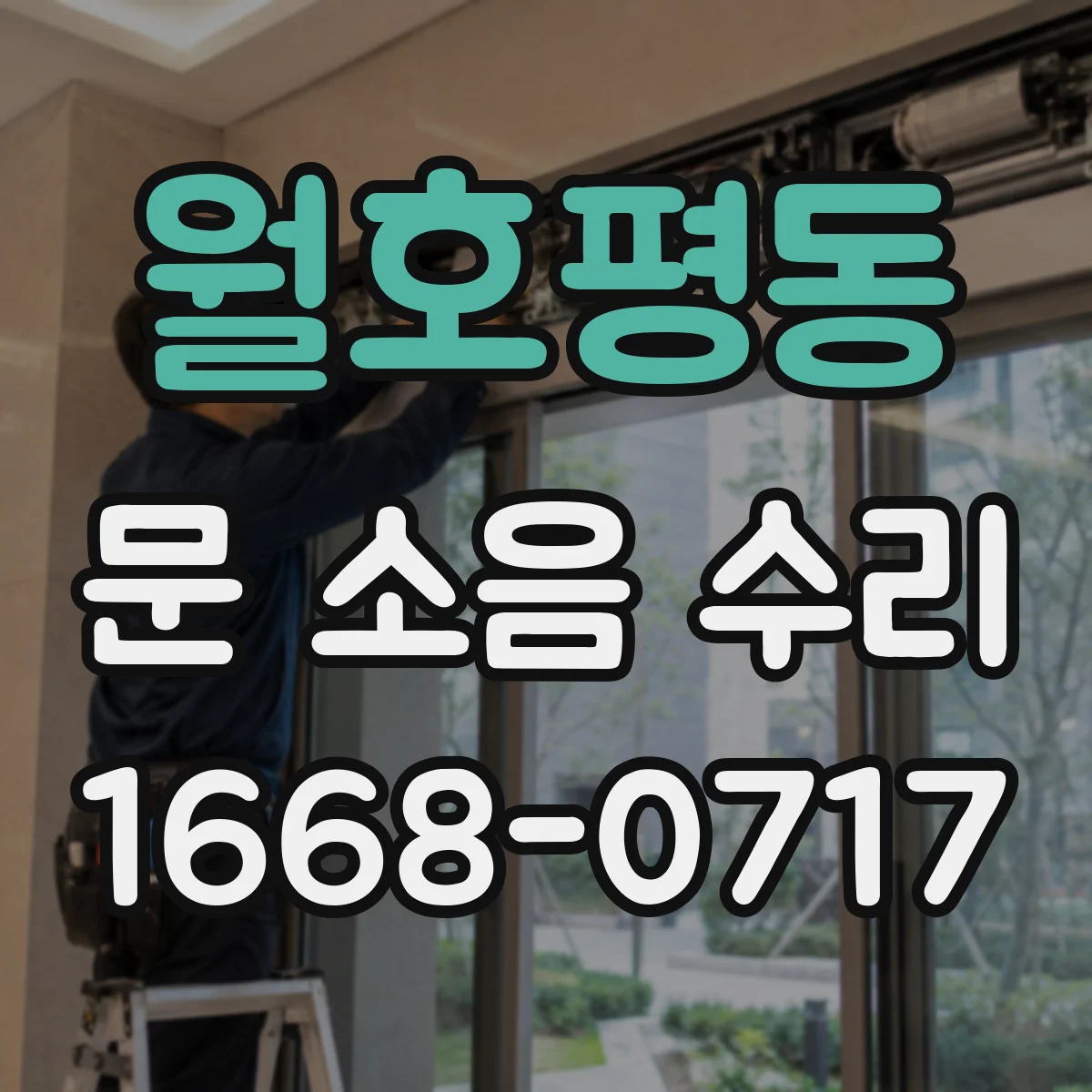 월호평동 문 소음 수리