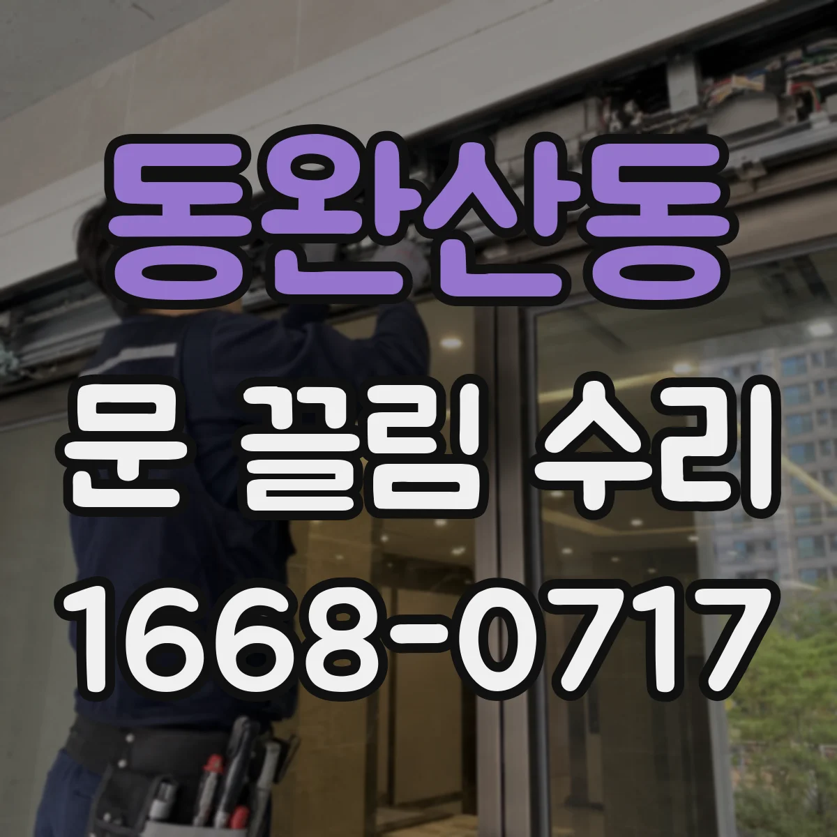 동완산동 문 끌림 수리