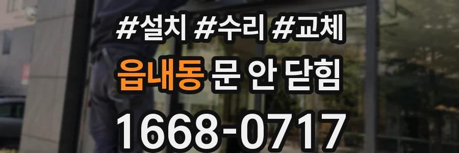 읍내동 문 안 닫힘