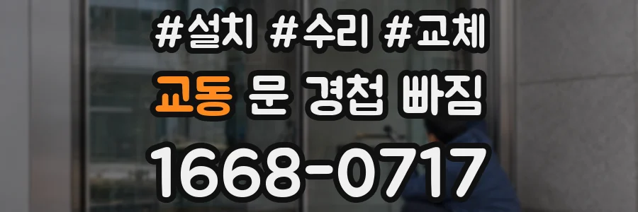 교동 문 경첩 빠짐