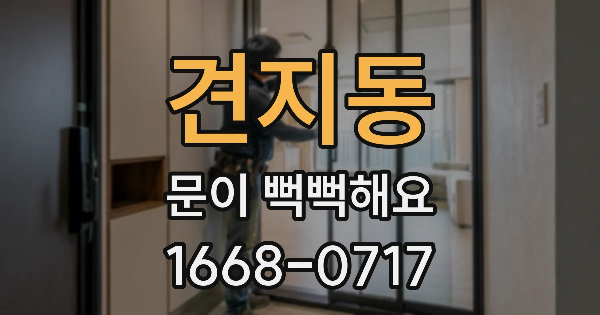 견지동 문이 뻑뻑해요