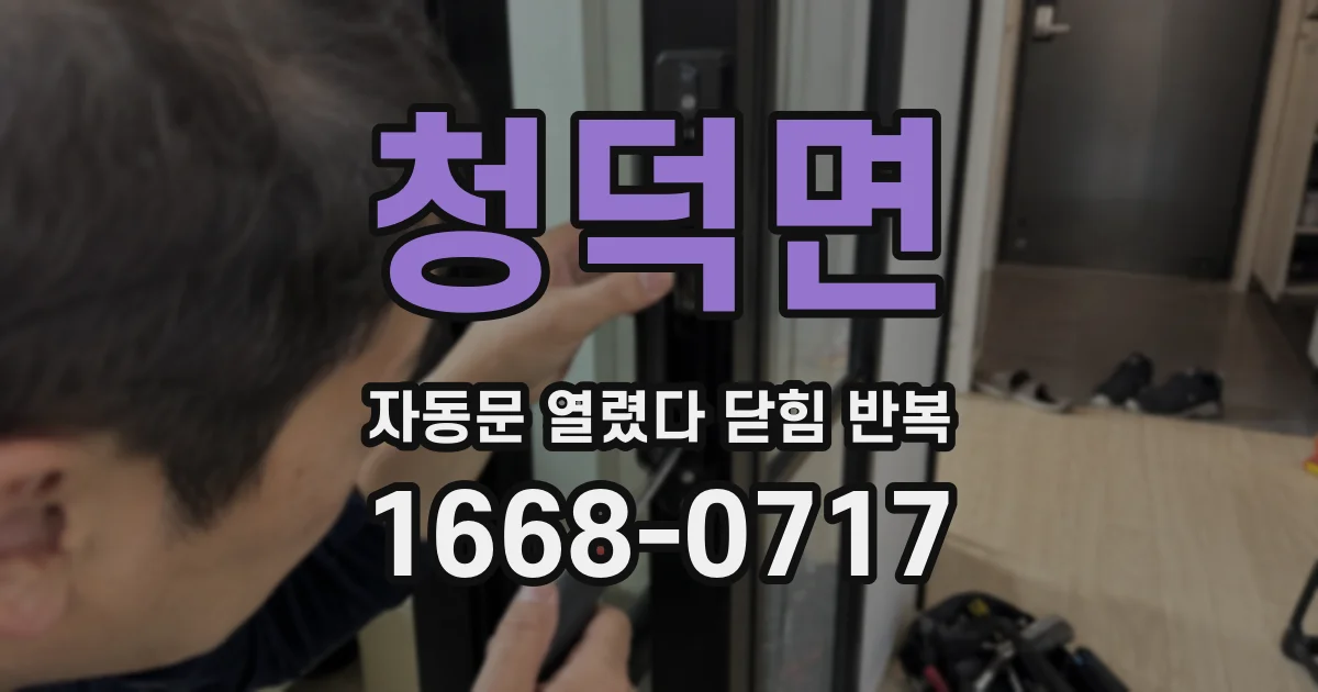 청덕면 자동문 열렸다 닫힘 반복 증상은 문이 열렸다가 즉시 닫혀 버리거나, 잠시 멈춘 뒤 다시 움직일 때 확인됩니다.