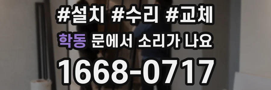 학동 문에서 소리가 나요