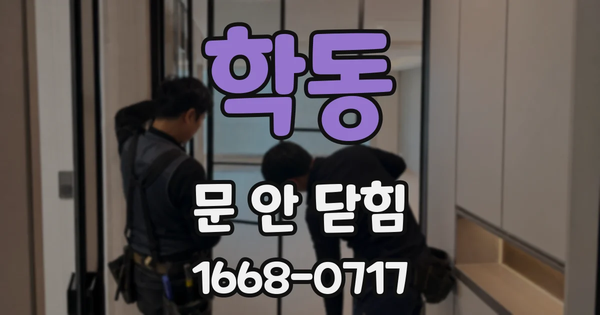 학동 문 안 닫힘