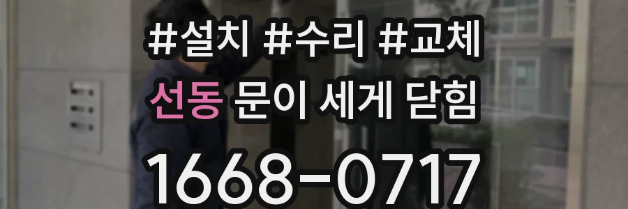 선동 문이 세게 닫힘