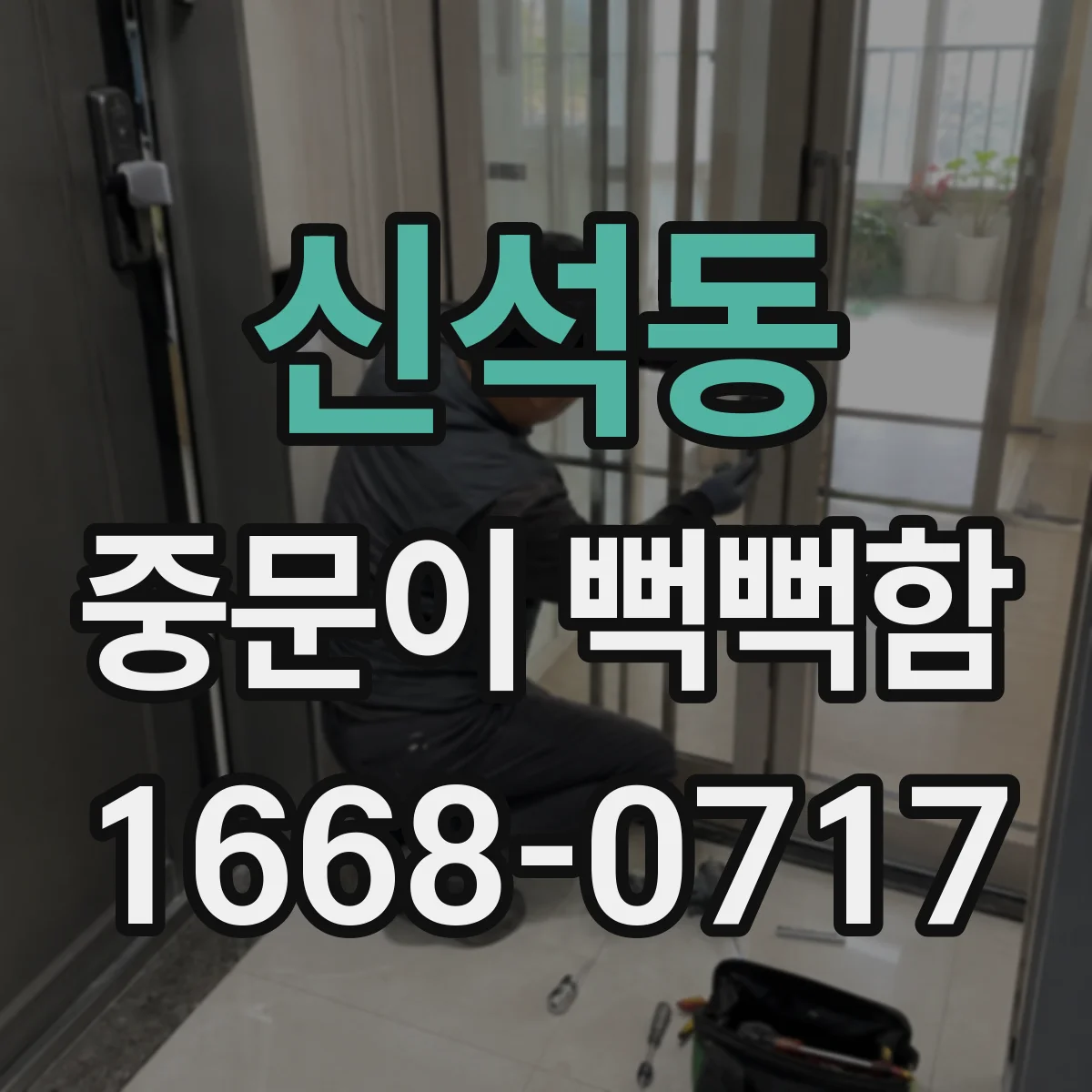 신석동 중문이 뻑뻑함