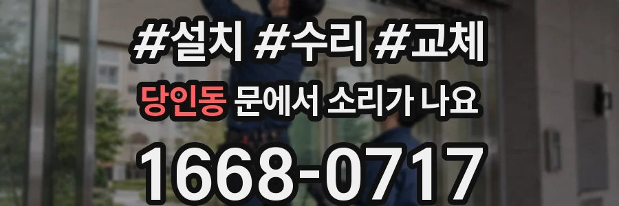 당인동 문에서 소리가 나요