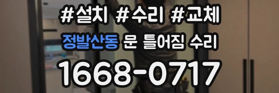 정발산동 문 틀어짐 수리