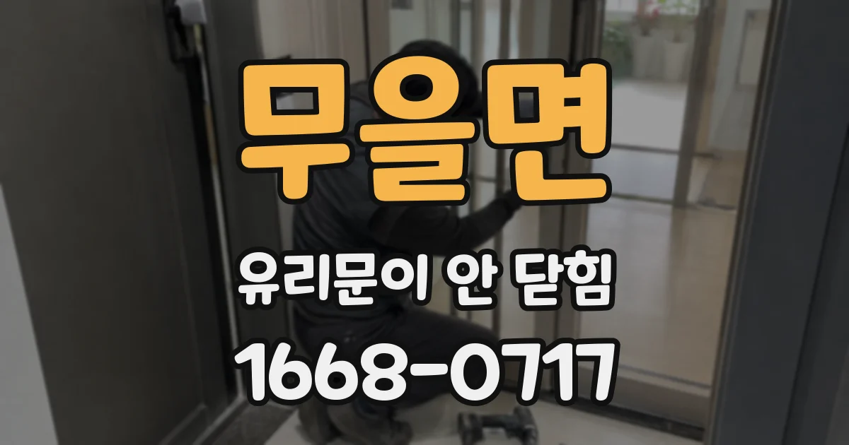 무을면 유리문이 안 닫힘
