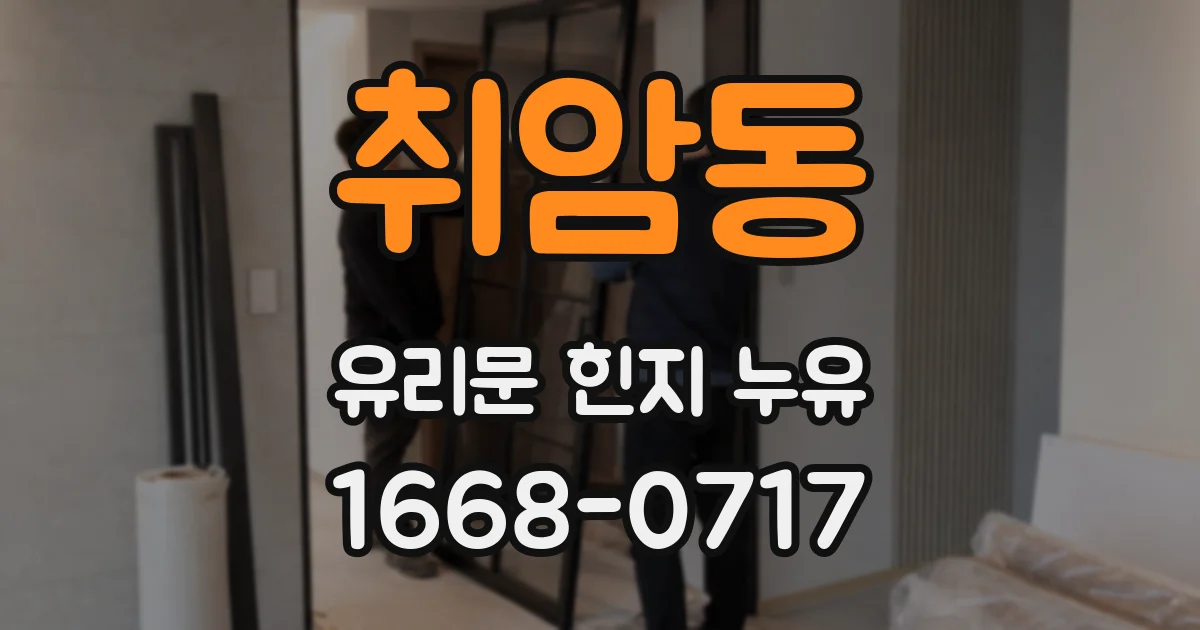 취암동 유리문 힌지 누유