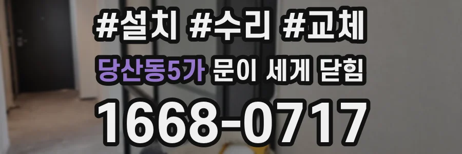 당산동5가 문이 세게 닫힘