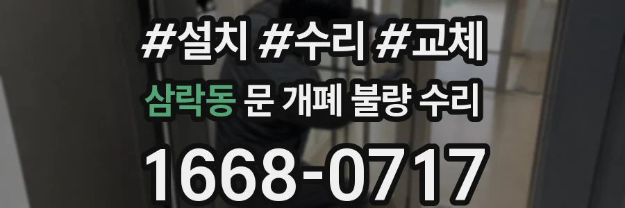 삼락동 문 개폐 불량 수리