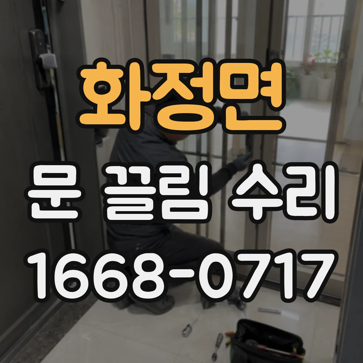 화정면 문 끌림 수리