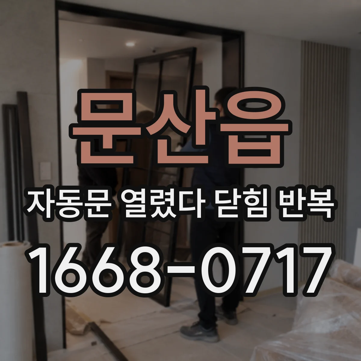 문산읍 자동문 열렸다 닫힘 반복 증상은 문이 열렸다가 바로 다시 닫히거나, 멈춘 뒤 다시 작동하는 식으로 나타납니다.