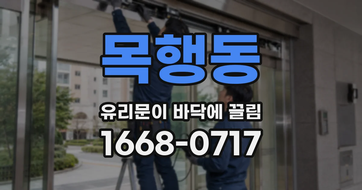 목행동 유리문이 바닥에 끌림