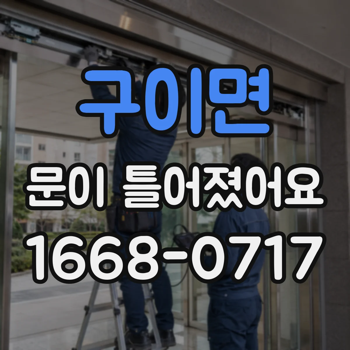 구이면 문이 틀어졌어요