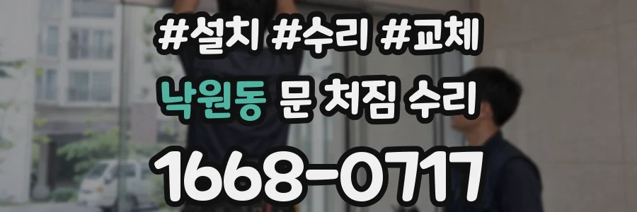 낙원동 문 처짐 수리