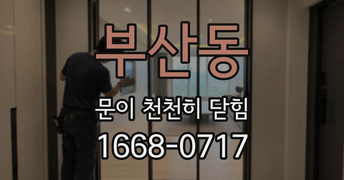 부산동 문이 천천히 닫힘