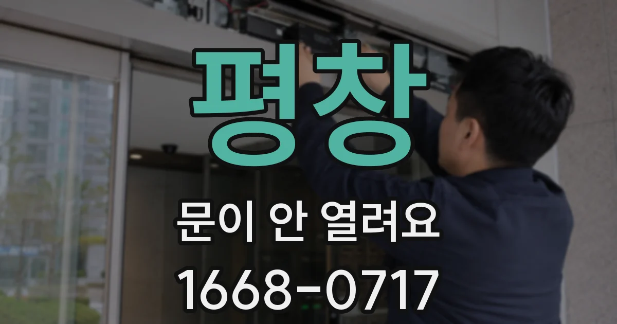 평창 문이 안 열려요