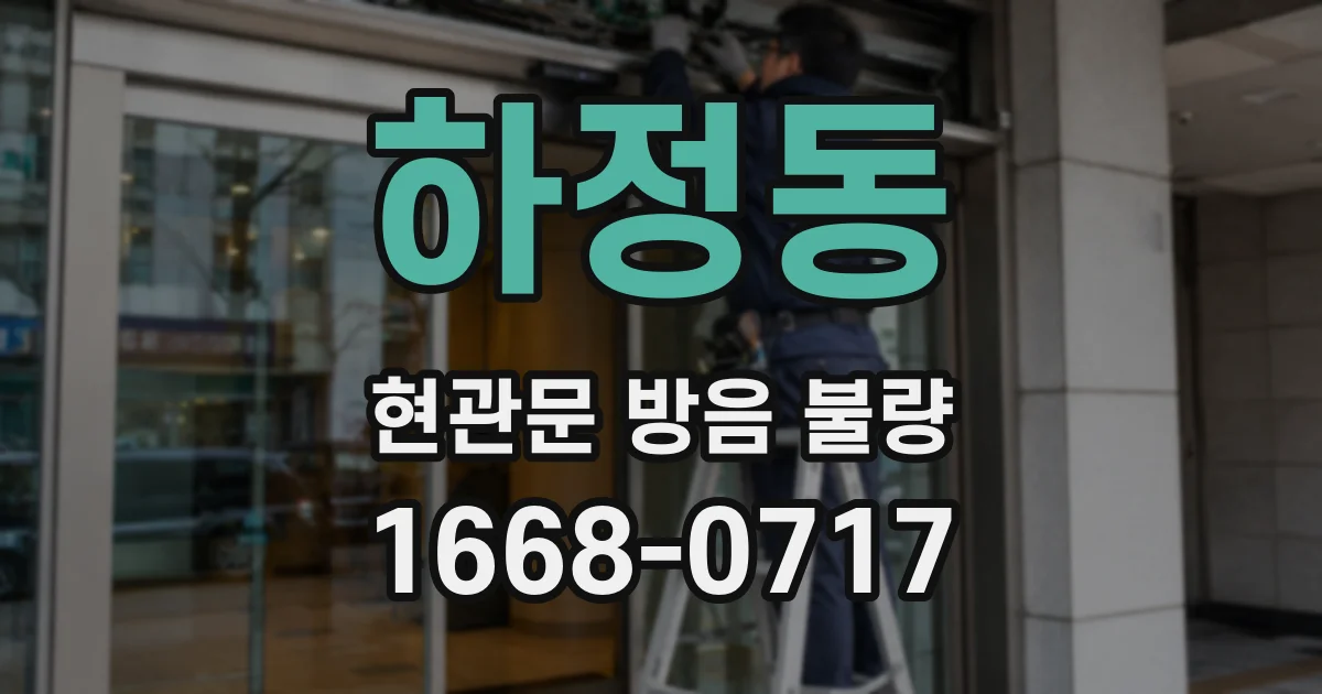 하정동 현관문 방음 불량