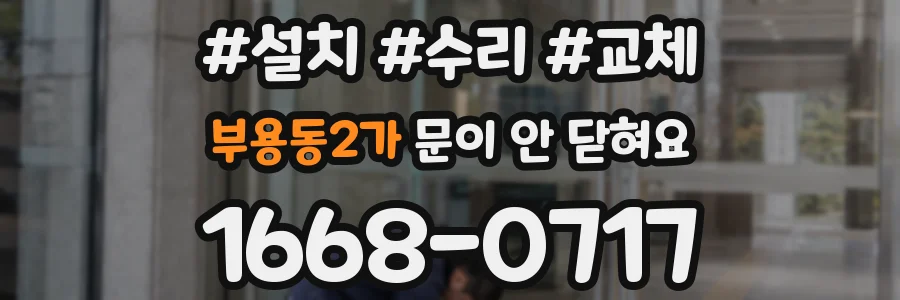 부용동2가 문이 안 닫혀요