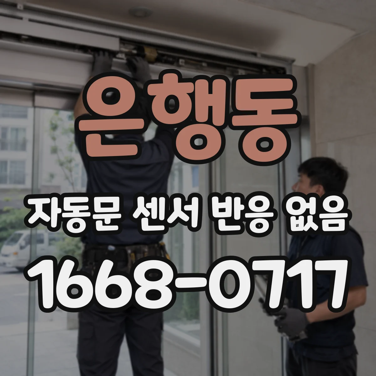 은행동 자동문 센서 반응 없음