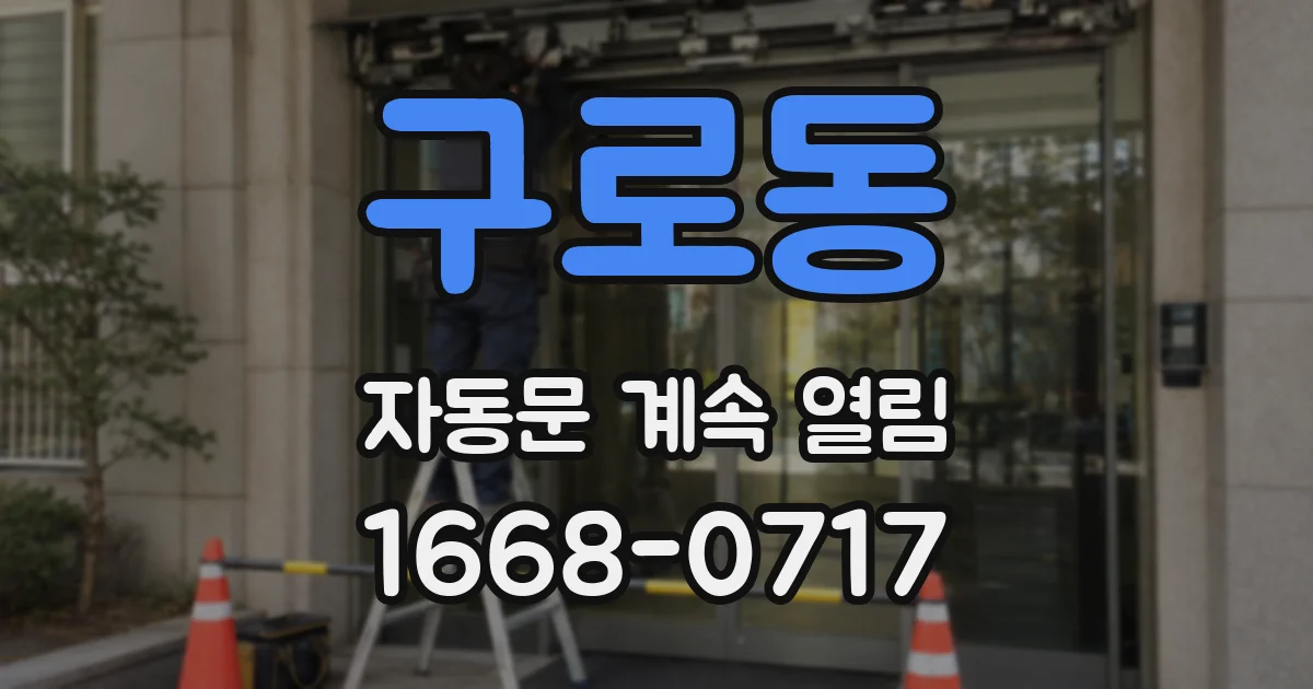 구로동 자동문 계속 열림