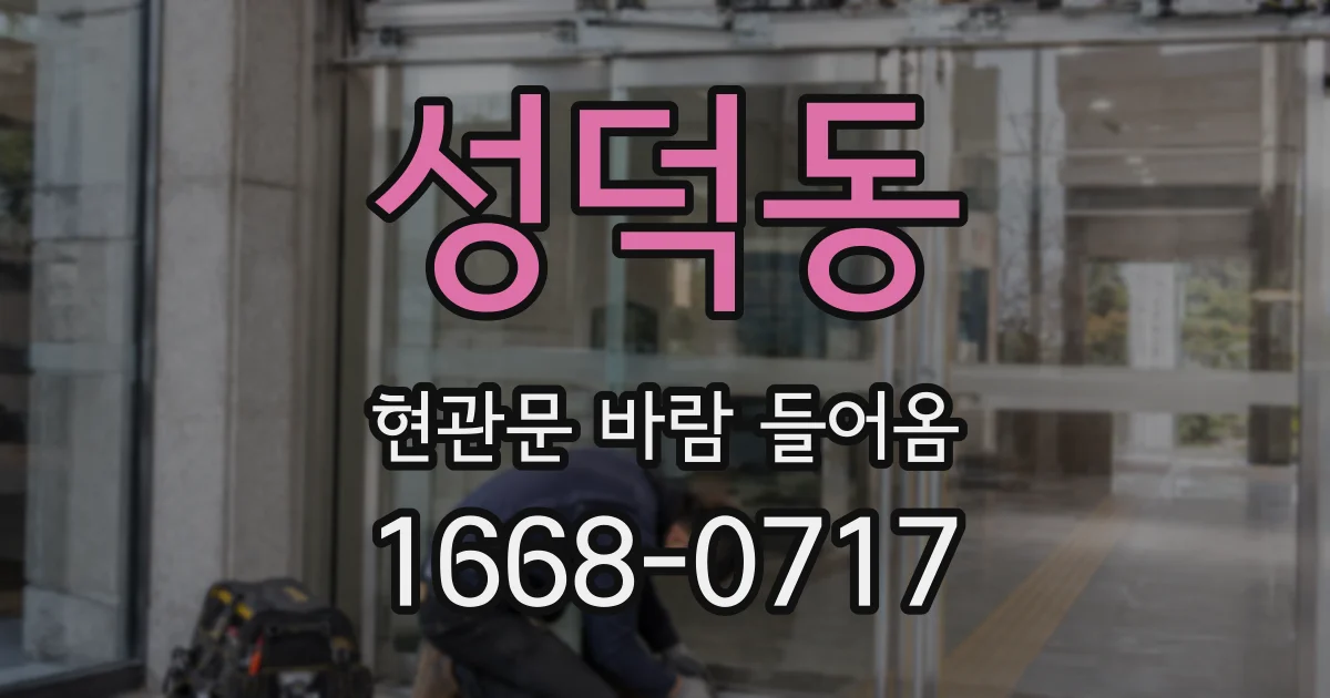 성덕동 현관문 바람 들어옴