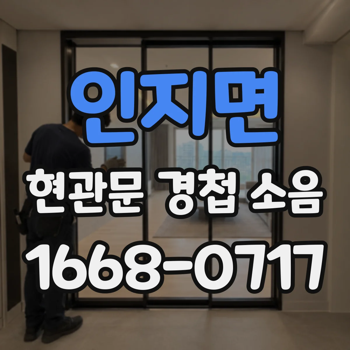 인지면 현관문 경첩 소음