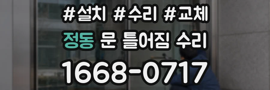 정동 문 틀어짐 수리