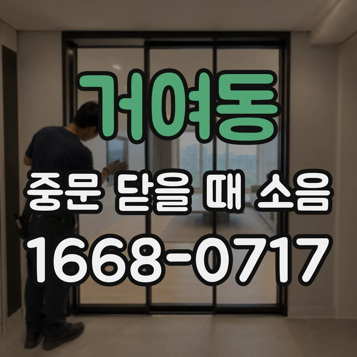 거여동 중문 닫을 때 소음